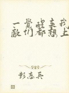 一觉醒来我的宿敌们都想上我