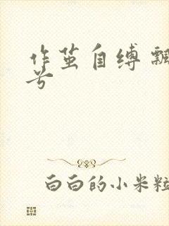 作茧自缚 飘阿兮