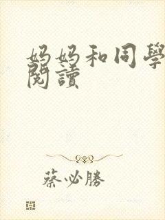 妈妈和同学全文阅读