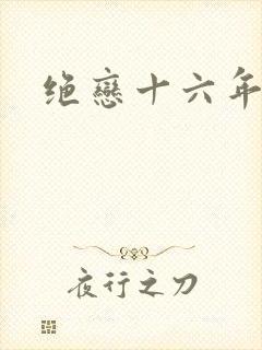 绝恋十六年