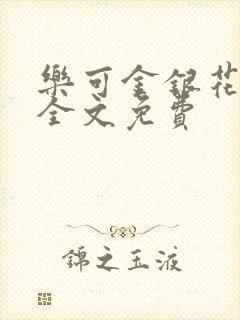 乐可金银花在线全文免费