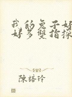 我的兔子好软水好多双指探洞小说