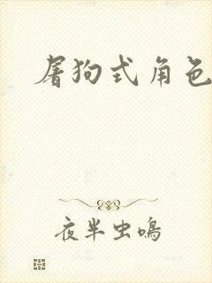 屠狗式角色扮演