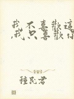 我不喜欢这世界,我只喜欢你