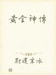 黄金神传