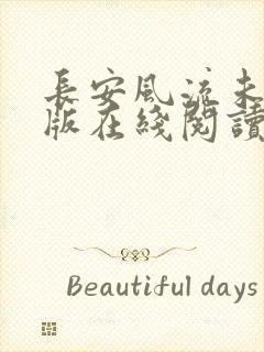 长安风流未删减版在线阅读