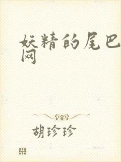 妖精的尾巴中文网