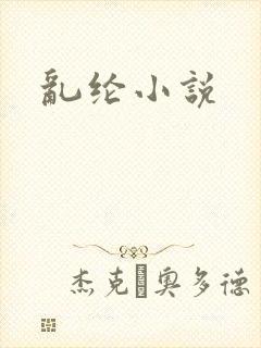 乱纶小说