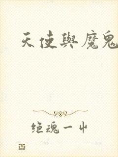 天使与魔鬼小说