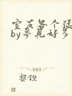 室友各个猛如虎by梦见好多鱼