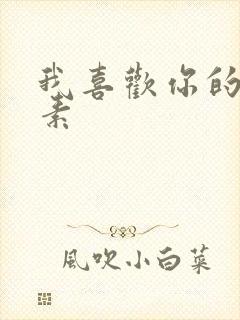 我喜欢你的信息素