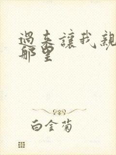 过来让我亲亲你那里