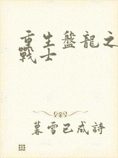 重生盘龙之龙血战士