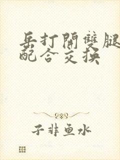 岳打开双腿开始配合交换