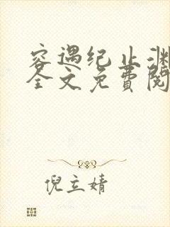 容遇纪止渊小说全文免费阅读