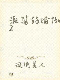 激荡的瑜伽教室2