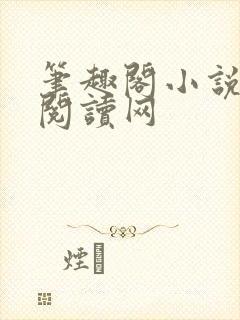 笔趣阁小说免费阅读网