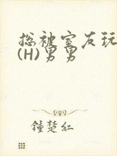 总被室友玩屁股(H)男男