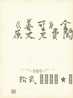 《姜可》金银花原文免费阅读