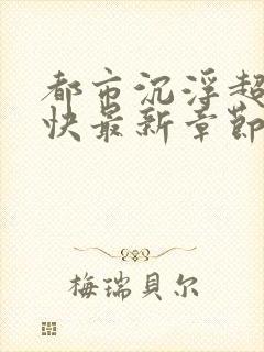 都市沉浮超前超快最新章节