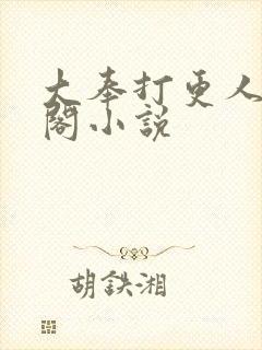 大奉打更人笔趣阁小说