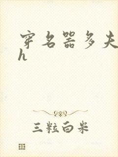 穿名器多夫巨肉h