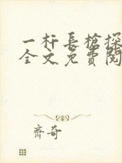 一杆长枪探幽谷全文免费阅读