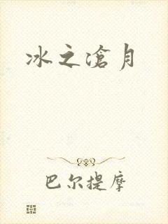 冰之沧月