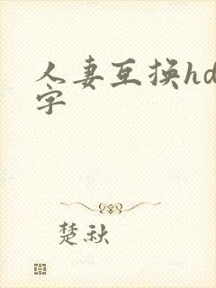 人妻互换hd中字