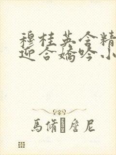 穆桂英含精肉臀迎合娇吟小说