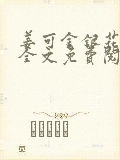 姜可金银花露 全文免费阅读