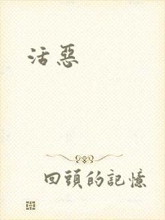 活恶
