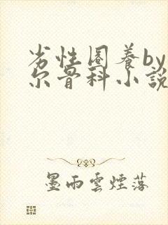 劣性圈养by夏尔骨科小说免费阅读