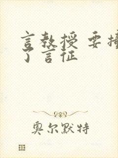 言教授 要撞坏了言征