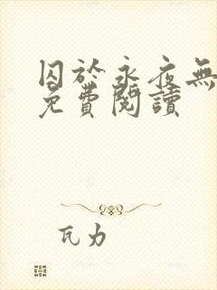 囚于永夜无弹窗免费阅读