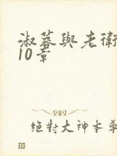 淑蓉与老卫1-10章