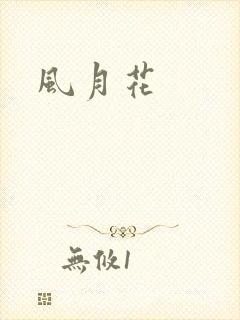风月花