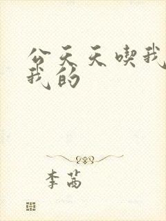 公天天吃我奶躁我的