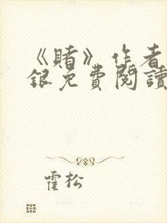 《赌》作者木口银免费阅读