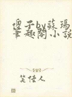 傻子by苏玛丽笔趣阁小说