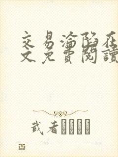 交易沦陷在线全文免费阅读笔趣阁