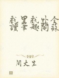 戏里戏外全文阅读笔趣阁苏玛丽