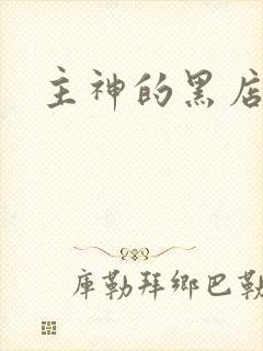 主神的黑店
