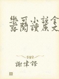 乐可小说金银花露阅读原文