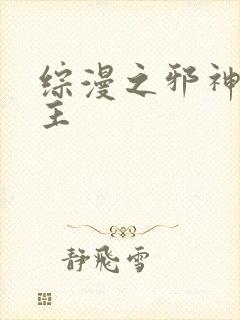 综漫之邪神救世主