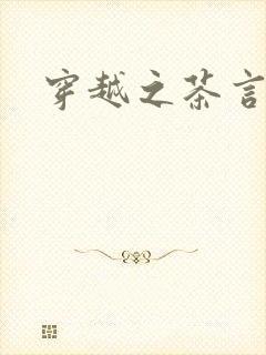 穿越之茶言观色