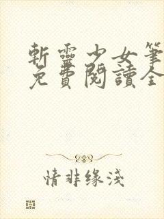 斩灵少女笔趣阁免费阅读全文