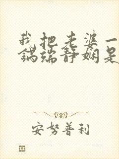 我把老婆一家一锅端静娴是什么书