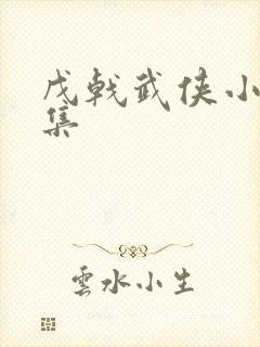 戊戟武侠小说全集