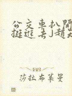 公交车扒开稚嫩挺进去J赵知梨